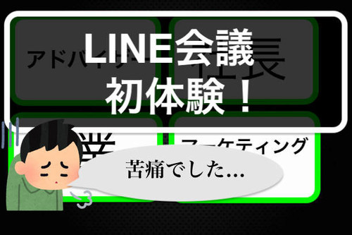 テレワーク 初めて会社でline会議を体験したら苦痛だった つづるん