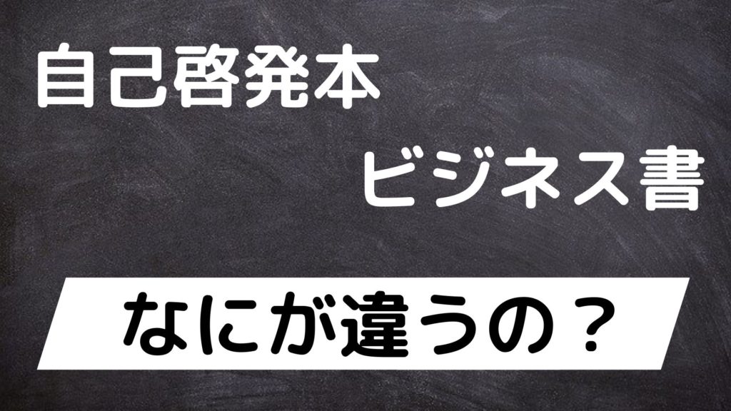 自己啓発本とビジネス書の違いは 見分ける簡単な方法を紹介します タロンのブログ