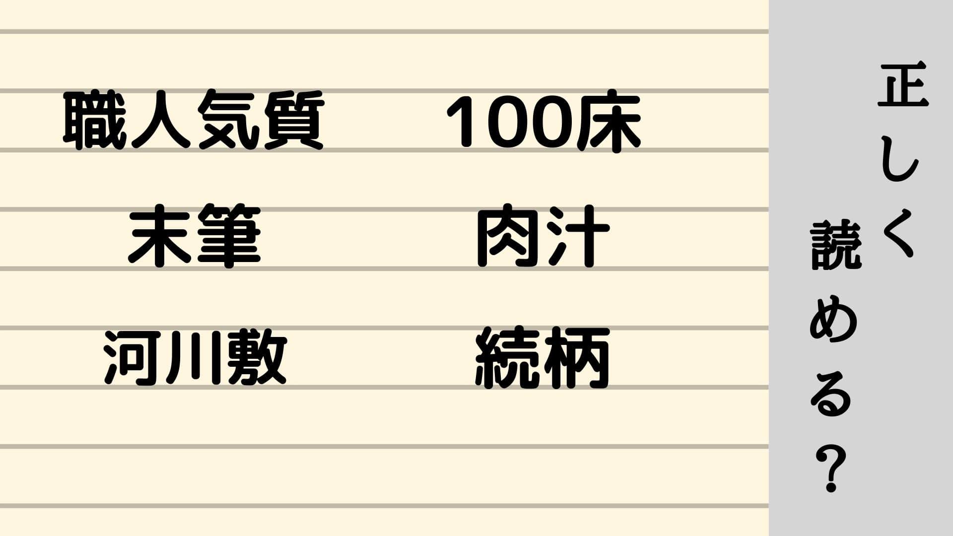 恥 読み間違えやすい漢字を集めてみた つづるん