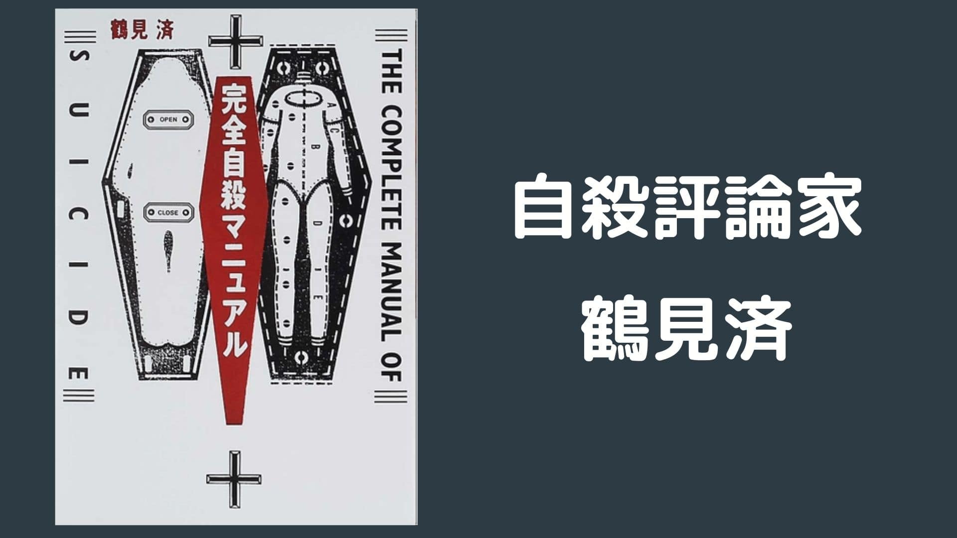 元自殺評論家 鶴見済おすすめ本ランキング 日本脱出ブログ