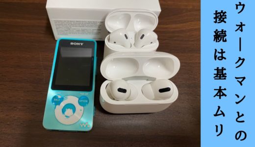 Airpodsproとウォークマンってbluetooth接続できる 基本ムリでした タロンのブログ